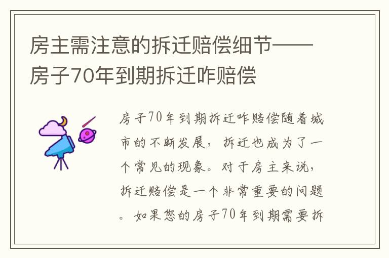 房主需注意的拆遷賠償細節——房子70年到期拆遷咋賠償