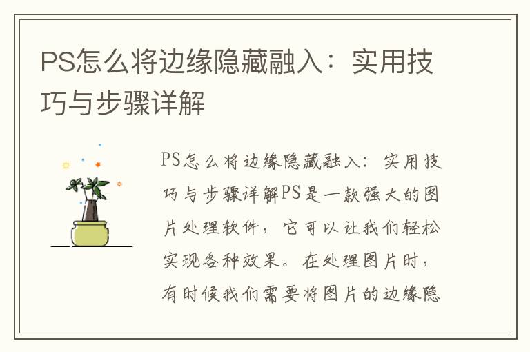 PS怎么將邊緣隱藏融入：實用技巧與步驟詳解