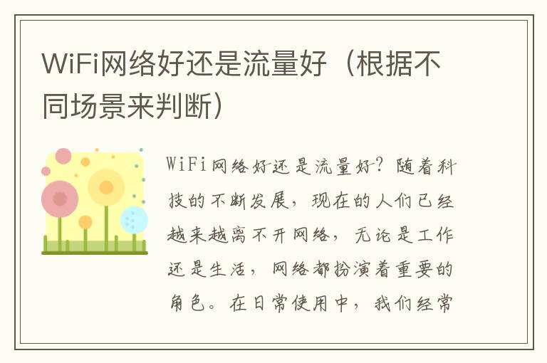 WiFi網絡好還是流量好（根據不同場景來判斷）