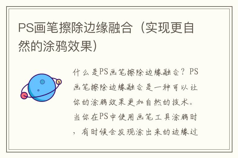 PS畫筆擦除邊緣融合（實現更自然的涂鴉效果）