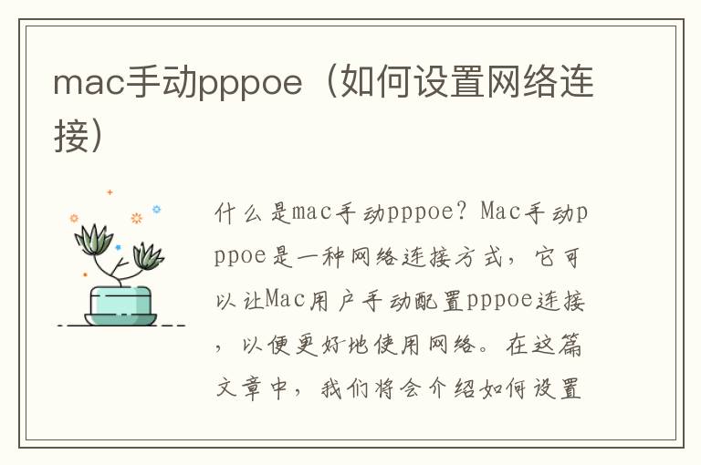 mac手動pppoe（如何設置網絡連接）