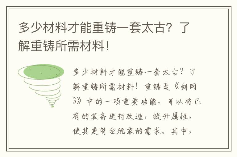 多少材料才能重鑄一套太古？了解重鑄所需材料！