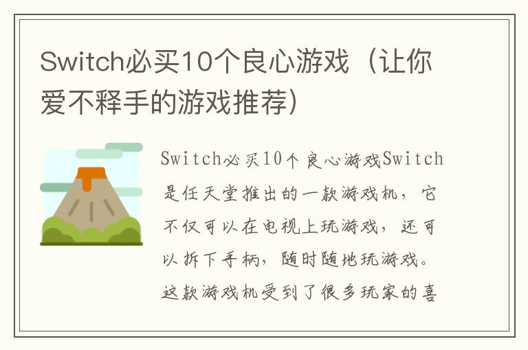 Switch必買10個良心游戲（讓你愛不釋手的游戲推薦）