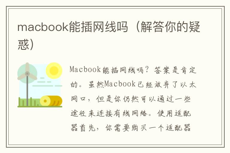 macbook能插網線嗎（解答你的疑惑）