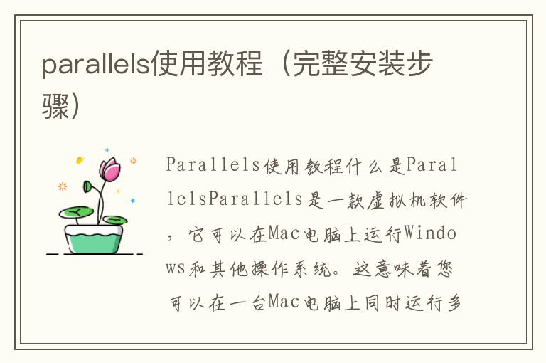 parallels使用教程（完整安裝步驟）