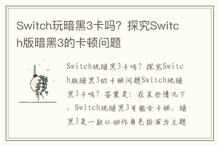 Switch玩暗黑3卡嗎？探究Switch版暗黑3的卡頓問(wèn)題