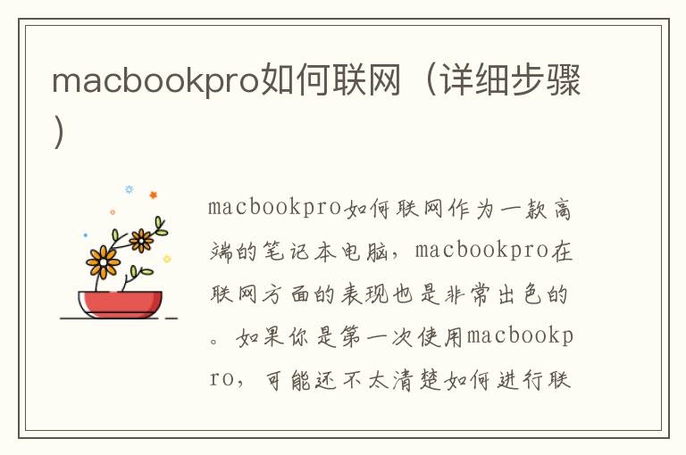 macbookpro如何聯(lián)網(wǎng)（詳細(xì)步驟）