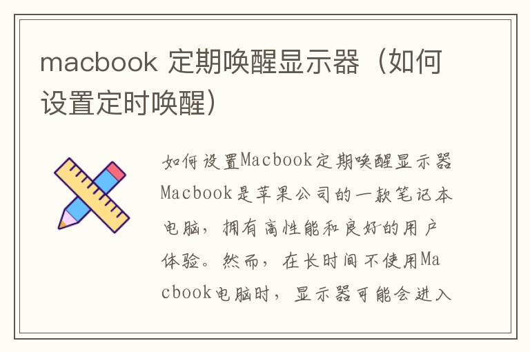 macbook 定期喚醒顯示器（如何設置定時喚醒）