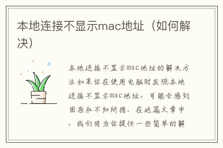 本地連接不顯示mac地址（如何解決）