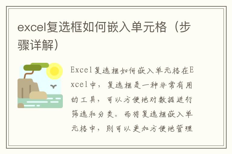 excel復(fù)選框如何嵌入單元格（步驟詳解）