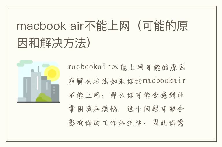 macbook air不能上網（可能的原因和解決方法）