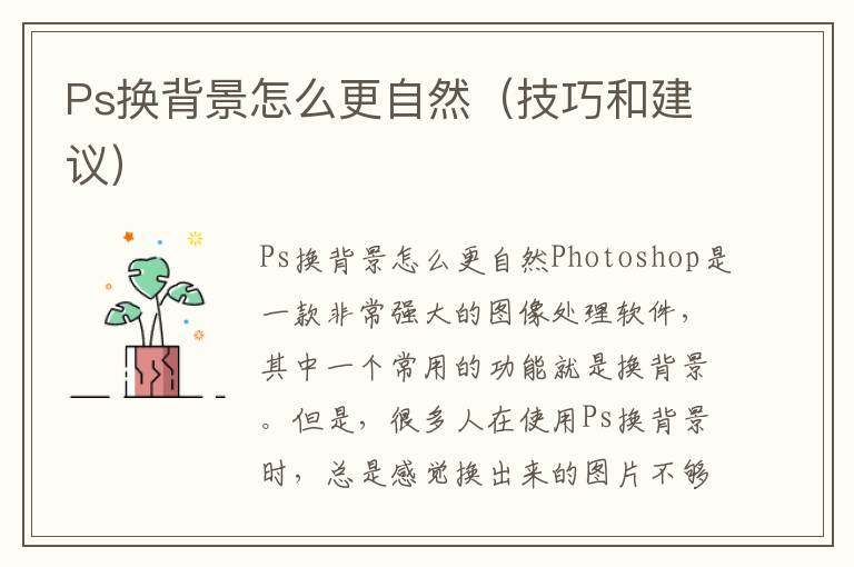 Ps換背景怎么更自然（技巧和建議）