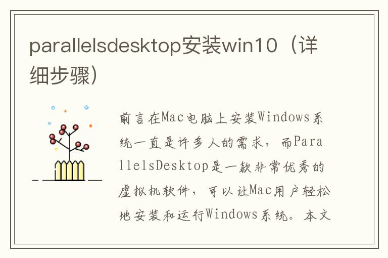 parallelsdesktop安裝win10（詳細步驟）