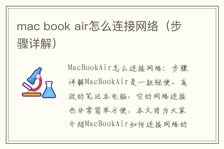 mac book air怎么連接網絡（步驟詳解）