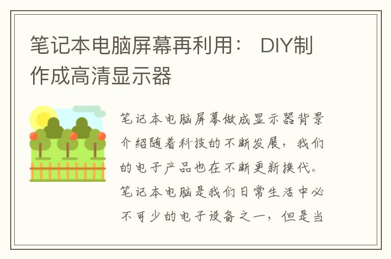 筆記本電腦屏幕再利用： DIY制作成高清顯示器