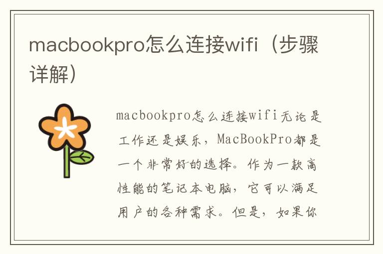 macbookpro怎么連接wifi（步驟詳解）