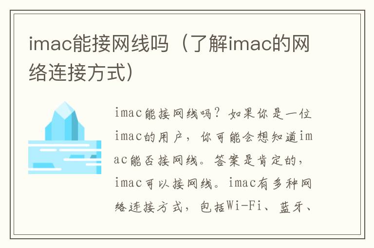 imac能接網線嗎（了解imac的網絡連接方式）