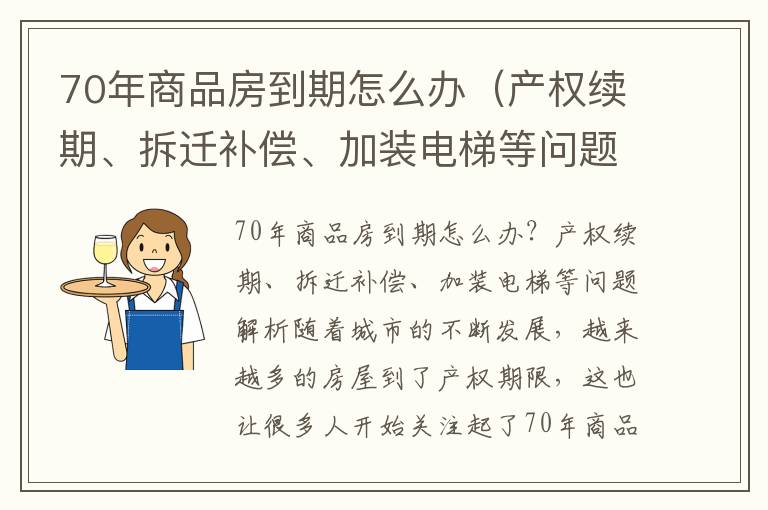 70年商品房到期怎么辦（產(chǎn)權(quán)續(xù)期、拆遷補償、加裝電梯等問題解析）