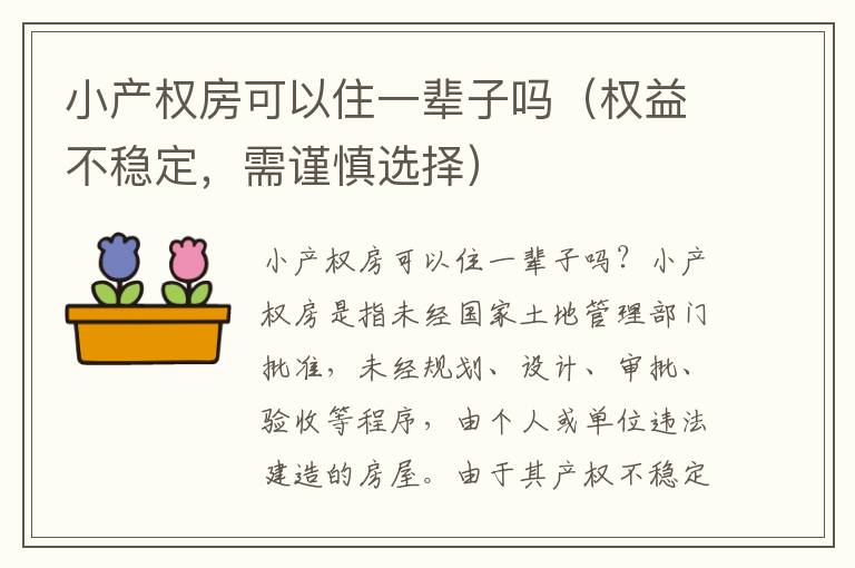 小產權房可以住一輩子嗎（權益不穩定，需謹慎選擇）