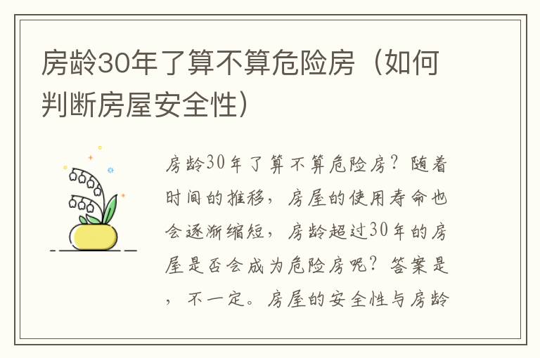 房齡30年了算不算危險房（如何判斷房屋安全性）