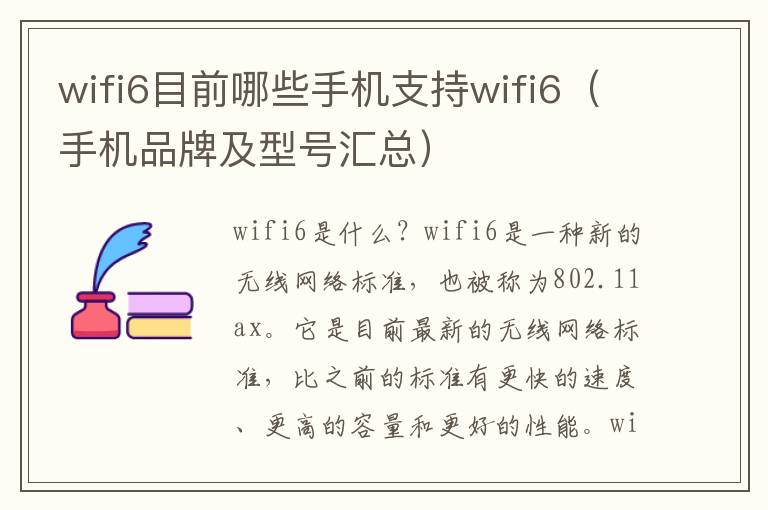 wifi6目前哪些手機支持wifi6（手機品牌及型號匯總）