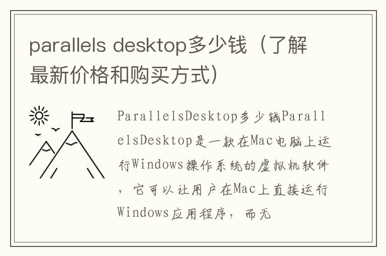 parallels desktop多少錢（了解最新價格和購買方式）