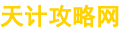 天計(jì)攻略網(wǎng)